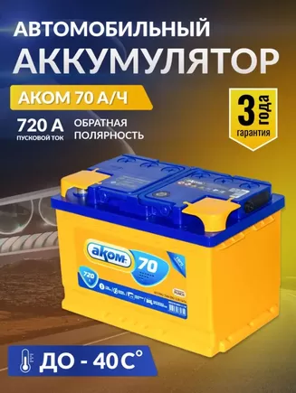 Akom 70 A/h 720 A R+ 278x175x190 мм